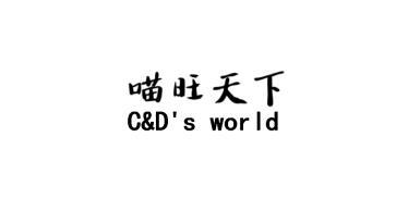 喵旺天下 C&D'S WORLD