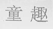 童趣