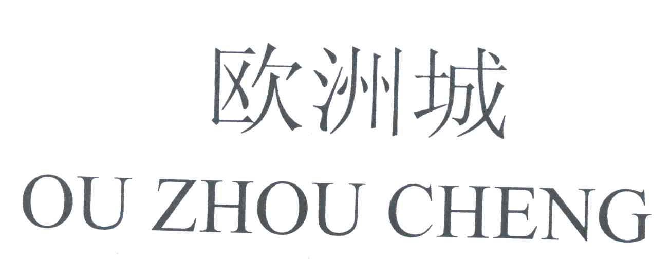欧洲城
