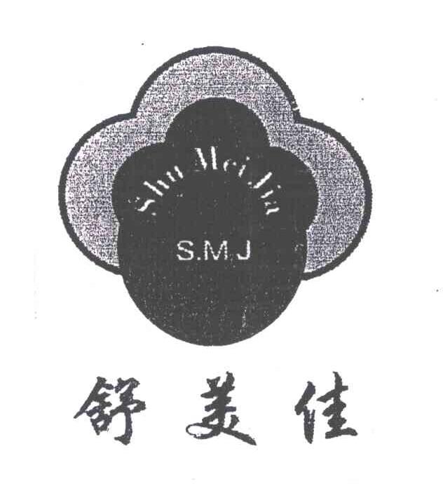 舒美佳;SMJ