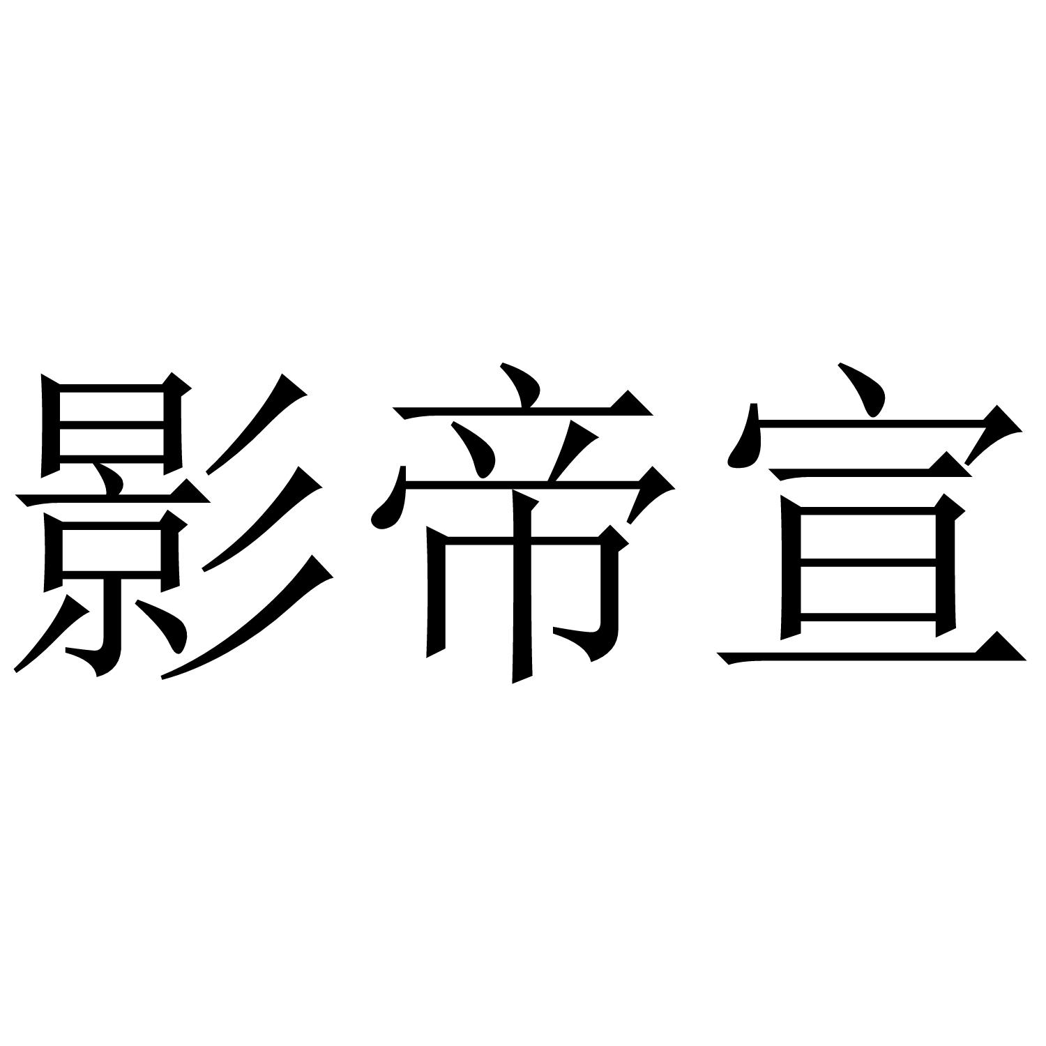 影帝宣