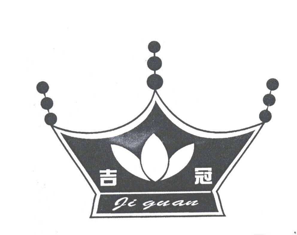 吉冠