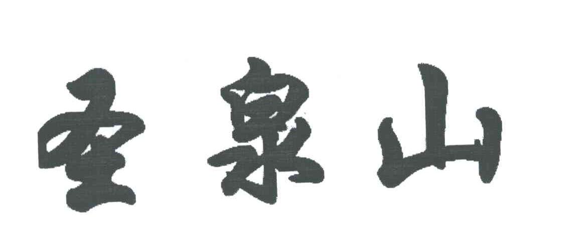 圣泉山