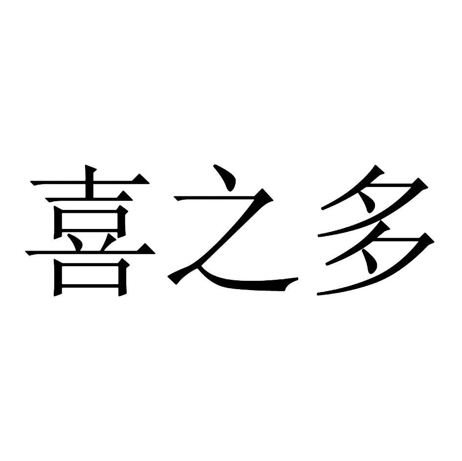 喜之多