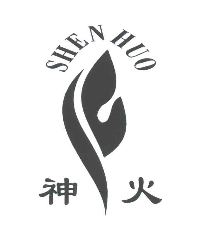 神火