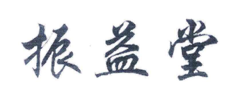 振益堂