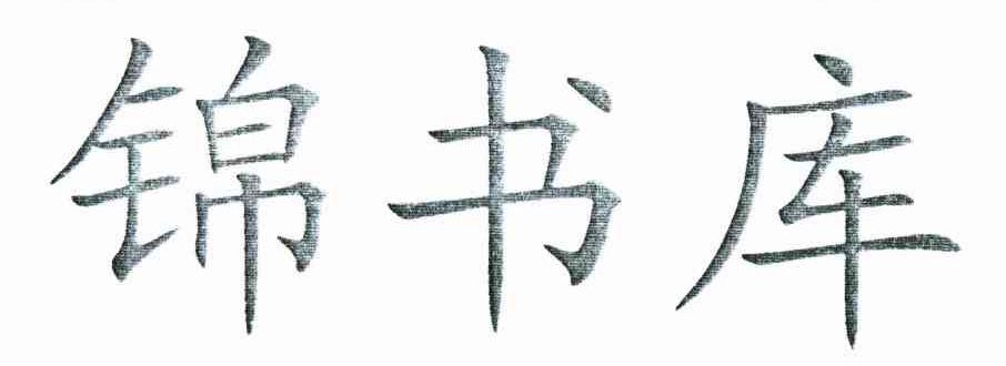 锦书库
