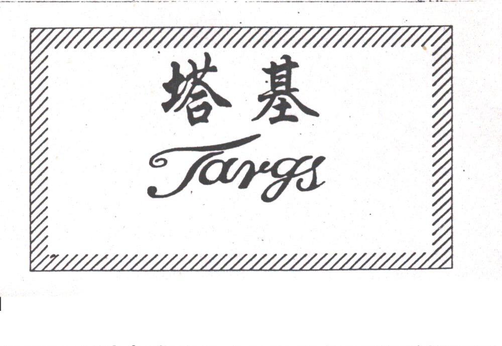 塔基;TARGS