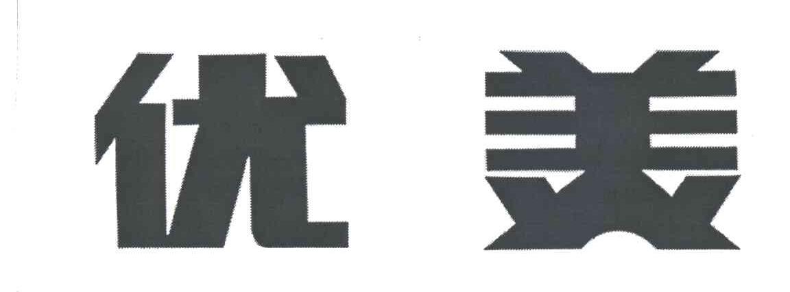 优美