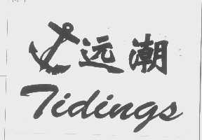 远潮   TIDINGS