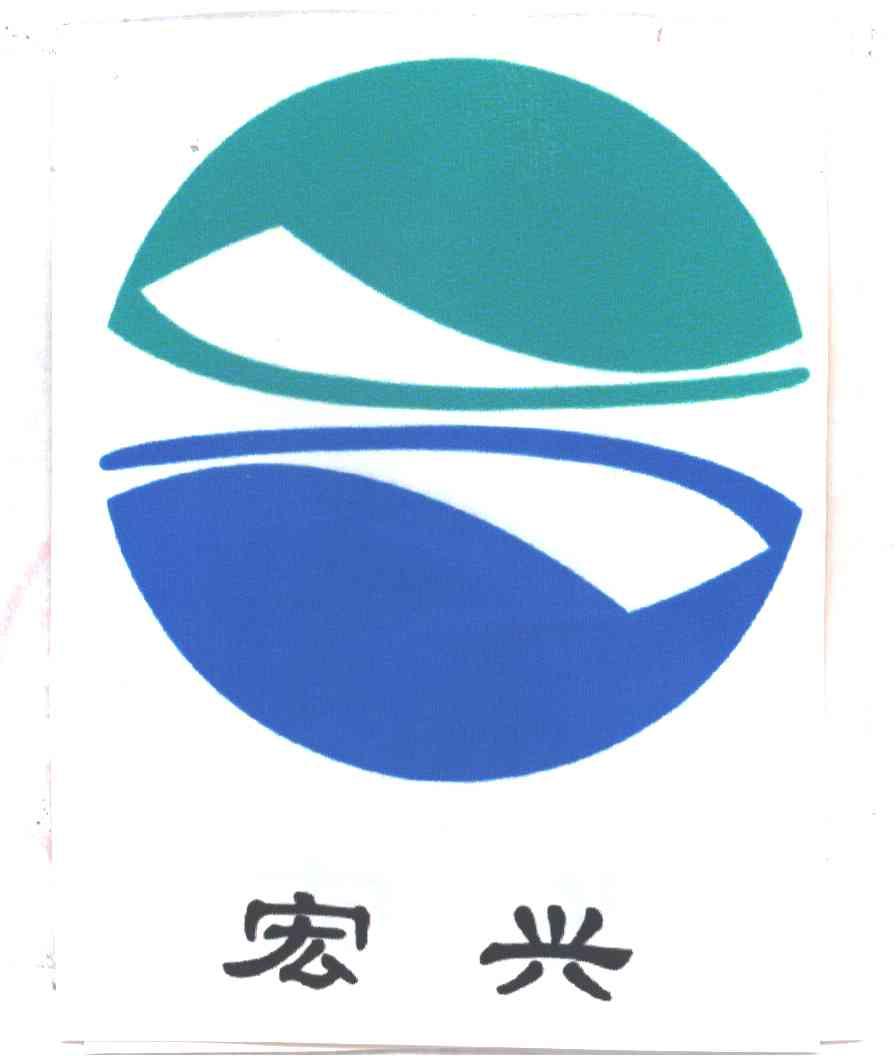 宏兴