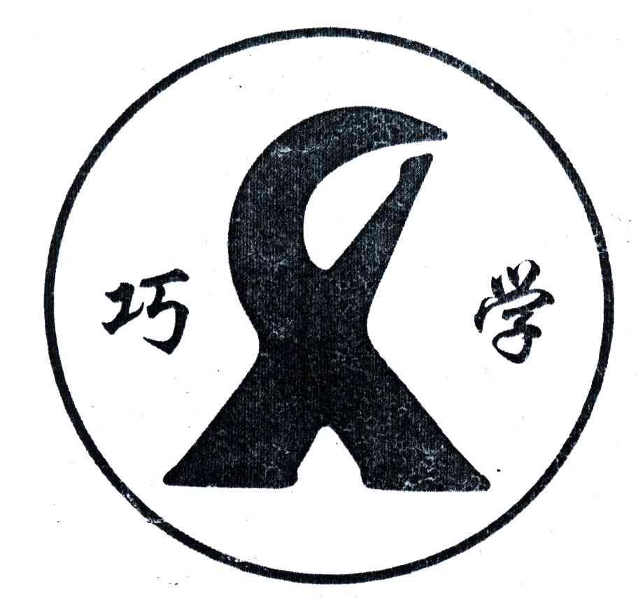 巧学