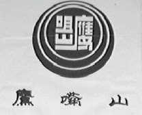 鹰嘴山