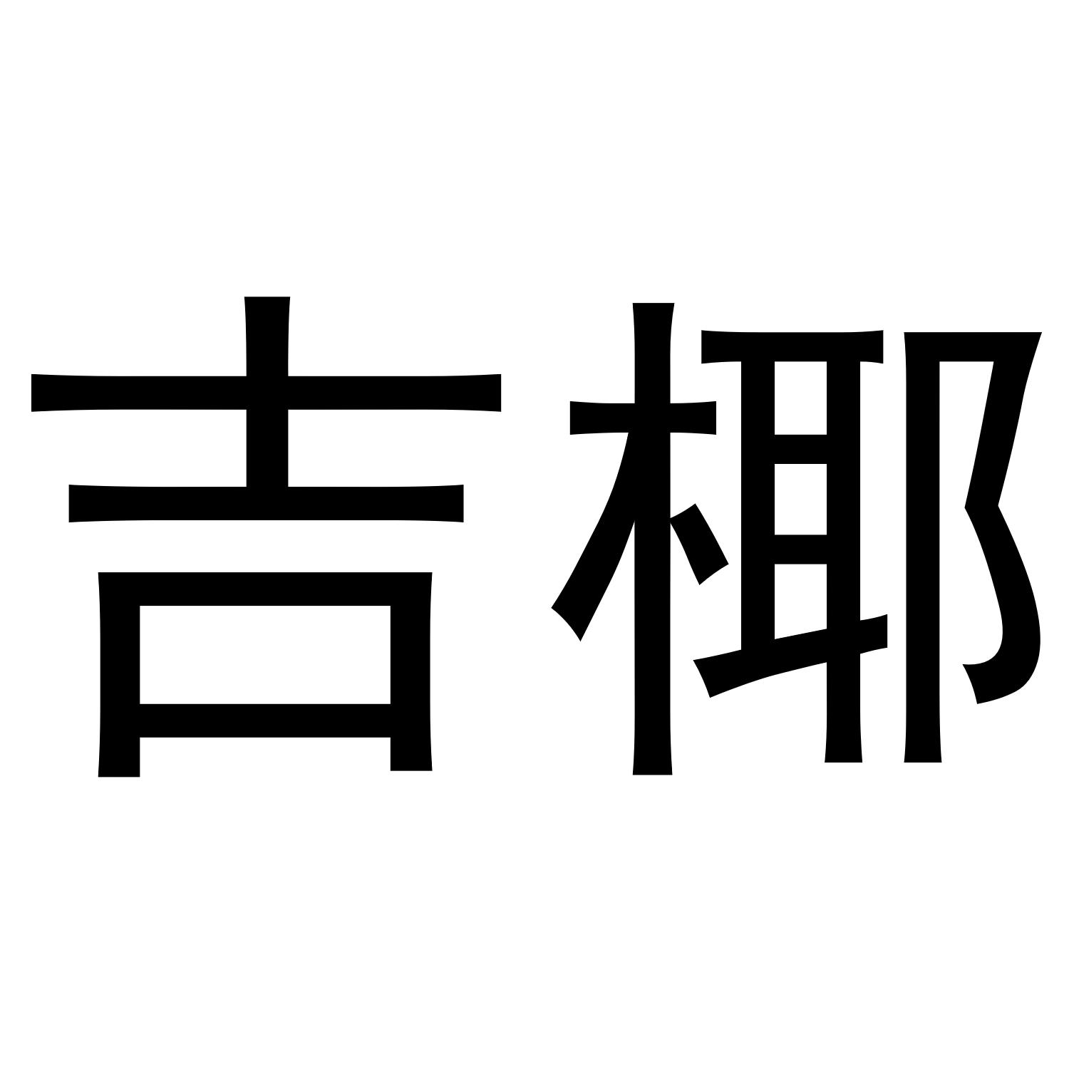 吉椰