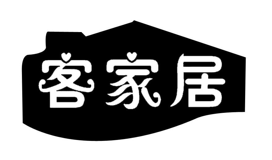 客家居