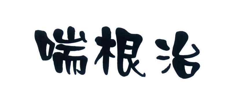 喘根治