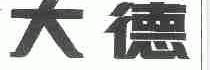 大德