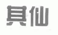 其仙
