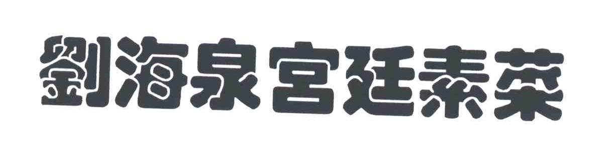 刘海泉