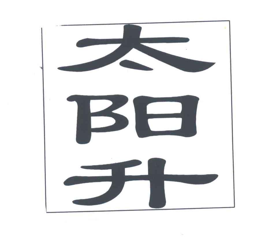 太阳升
