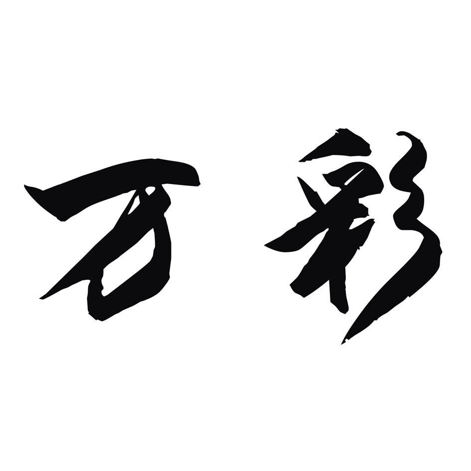 万彩