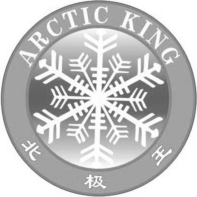 北极王 ARCTIC KING
