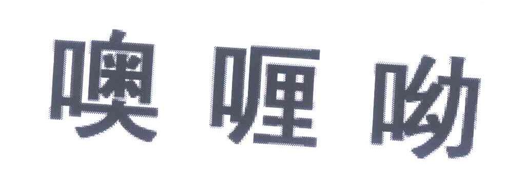 噢喱呦