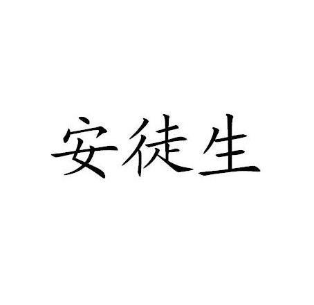 安徒生