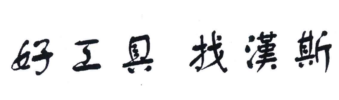 好工具找汉斯
