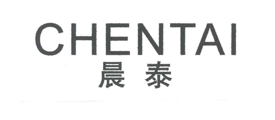 晨泰