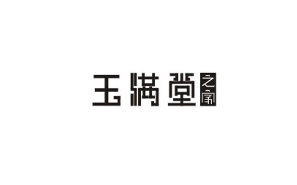 玉满堂 之家