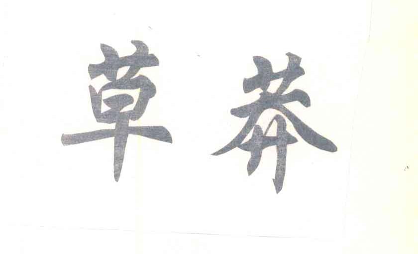 草莽