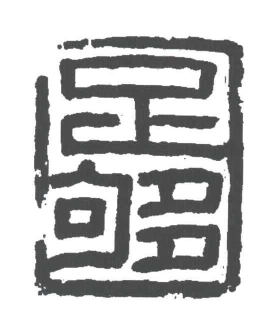 足够