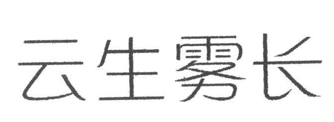 云生雾长