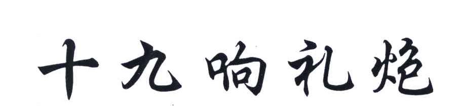 十九响礼炮