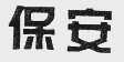 保安