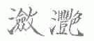 潋滟