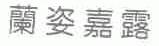 兰姿嘉露