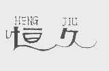 恒久