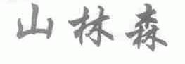 山林森
