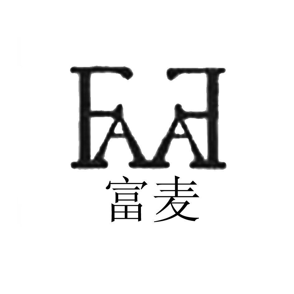 富麦 FAFA