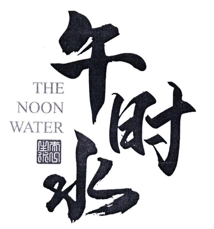 午时水 太一山水 THE NOON WATER