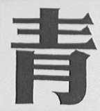 青