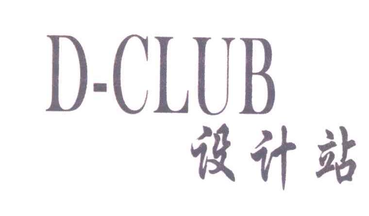 设计站;D-CLUB