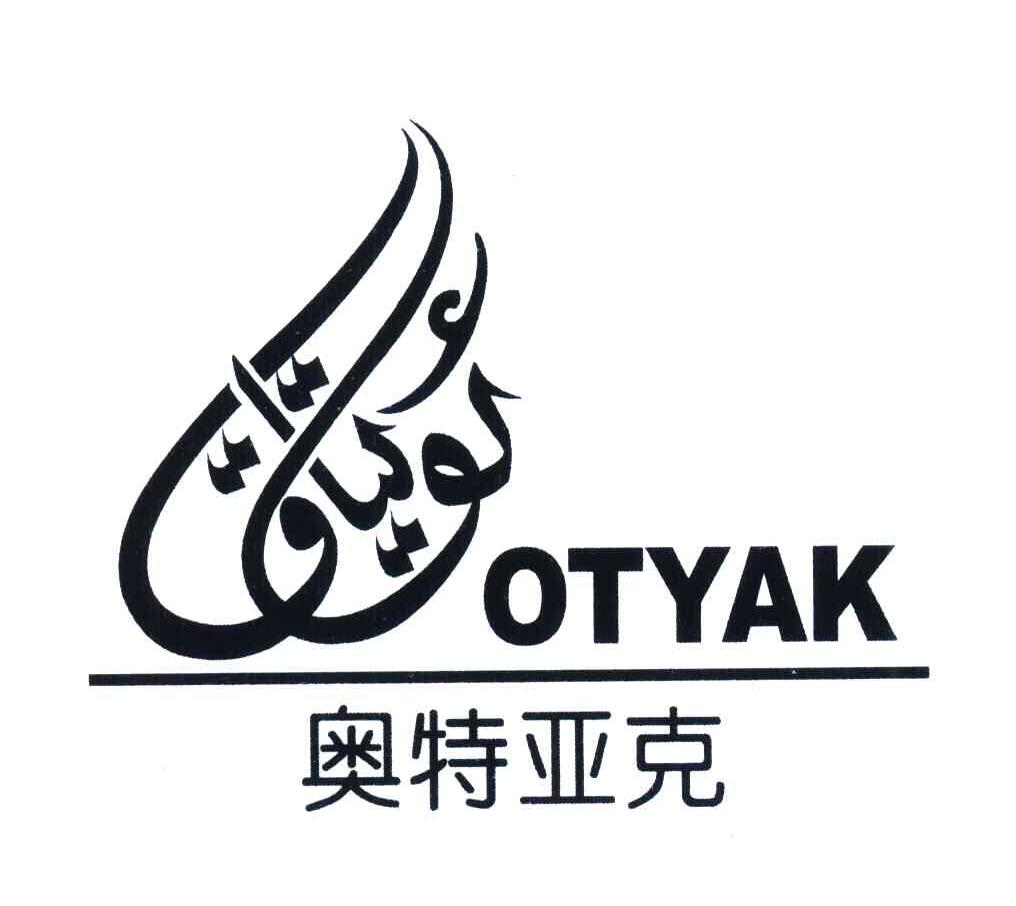 奥特亚克;OTYAK