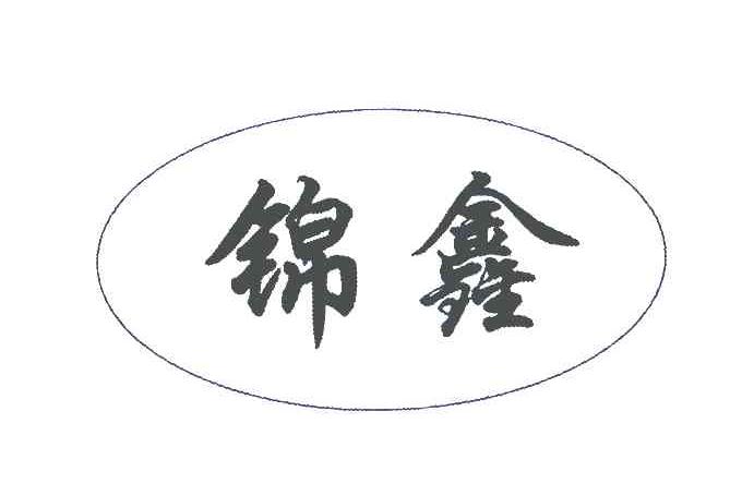 锦鑫
