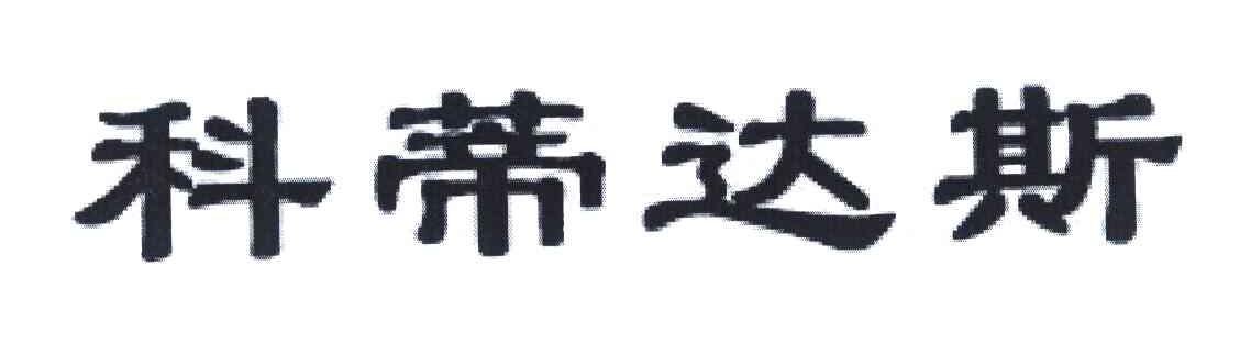 科蒂达斯