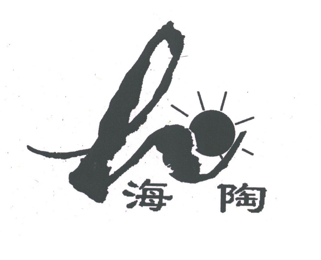 海陶