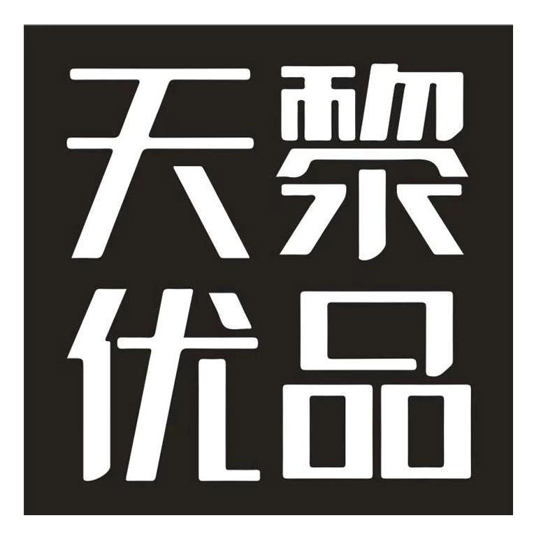 天黎优品