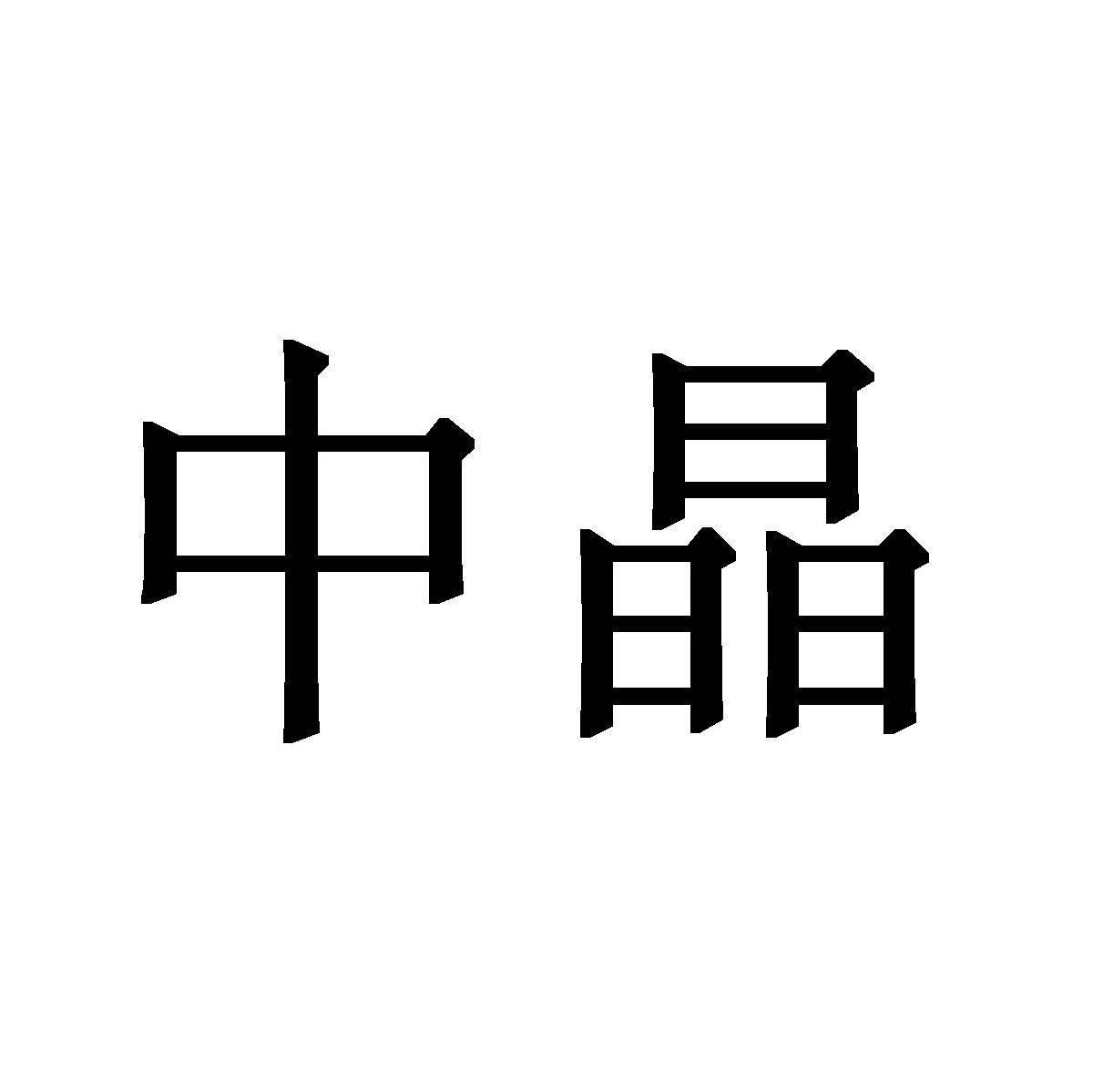 中晶